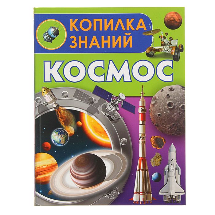 Копилка знаний &quot;Космос&quot;