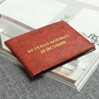 Удостоверение ветерана боевых действий, тиснение, цвет красный
