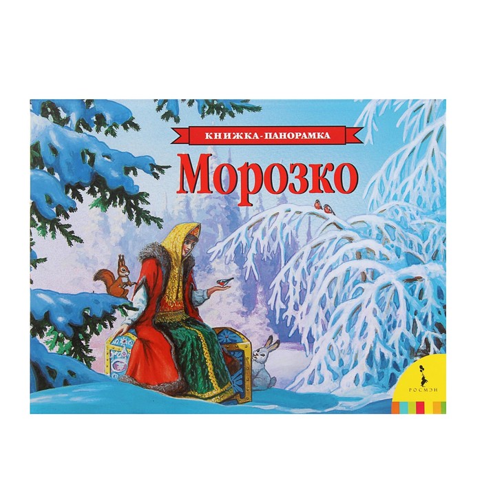 Книжка-панорамка ««Морозко»