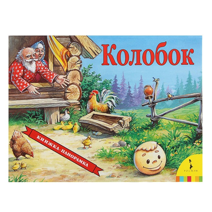 Книжка-панорамка «Колобок»