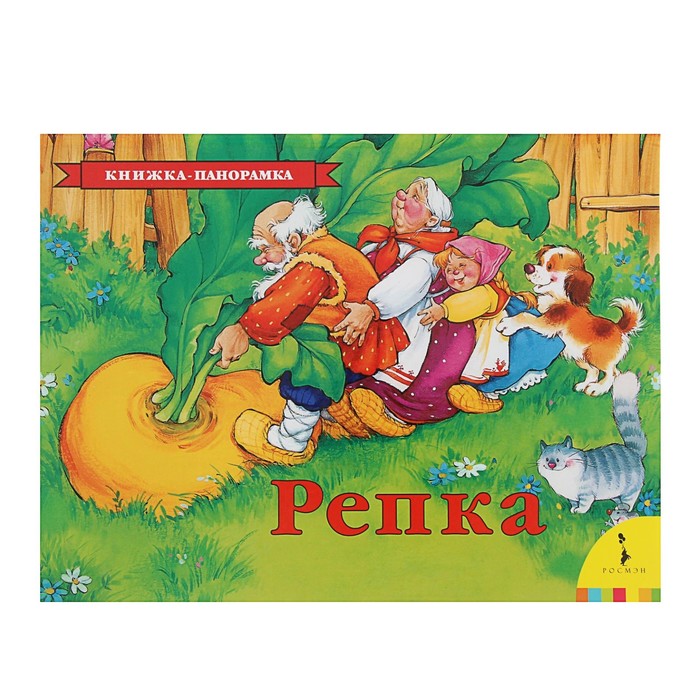 Книжка-панорамка ««Репка»