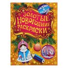 Золотые новогодние раскраски «Снегурочка» Золотые новогодние раскраски «Снегурочка»