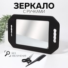 Зеркало с ручками, зеркальная поверхность — 19,5 × 28 см, цвет чёрный Зеркало с ручками, зеркальная поверхность — 19,5 × 28 см, цвет чёрный