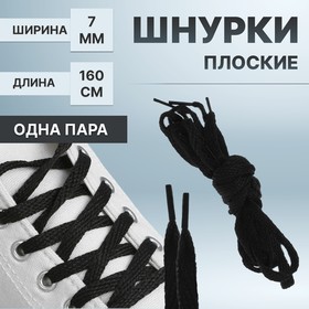 Шнурки для обуви, пара, плоские, 7 мм, 160 см, цвет чёрный