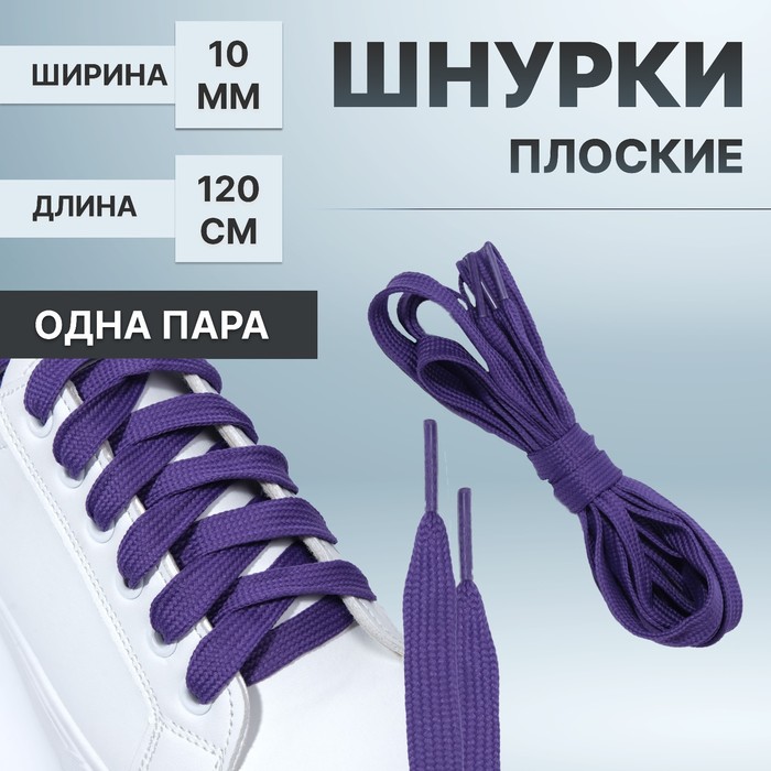 Шнурки для обуви, пара, плоские, 7 мм, 120 см, цвет фиолетовый