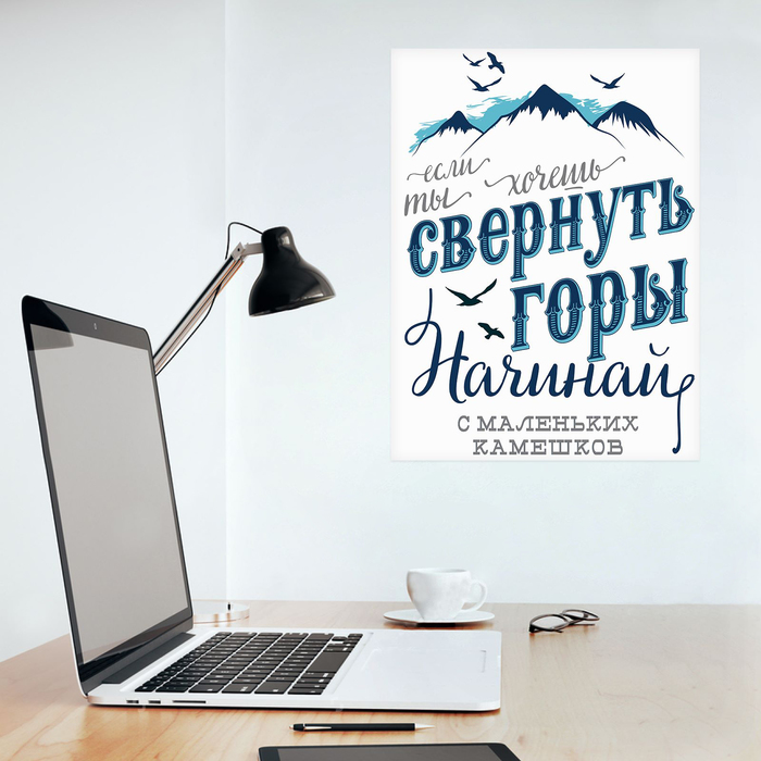 Свернуть горы. Наклейки-мотиваторы. Постер свернуть горы. Хочешь свернуть горы начинай. Настроение свернуть горы.