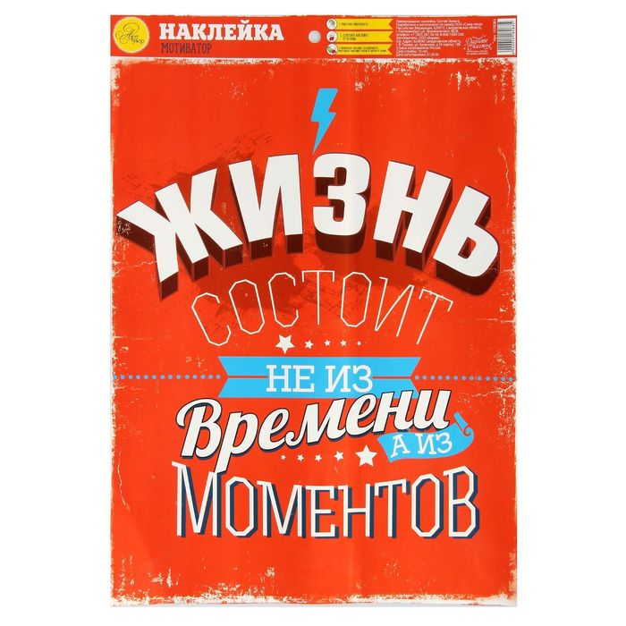 Наклейка‒постер «Жизнь состоит из моментов», 30 х 40 см