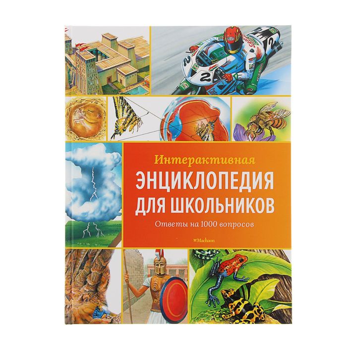 Интерактивная энциклопедия для школьников. Ответы на 1000 вопросов