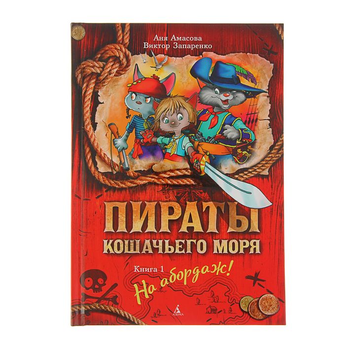 Пираты Кошачьего моря. Книга 1. На абордаж! Автор: Амасова А., Запаренко В.