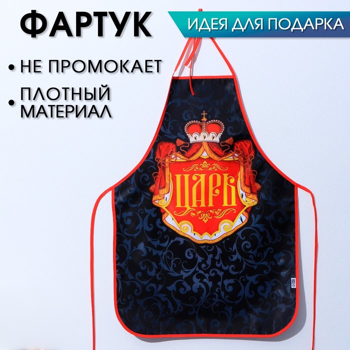 Фартук царя