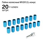 Гайки колёсные JN-302, 12х1.5, 32 мм, конус, набор 20 шт + ключ, синие