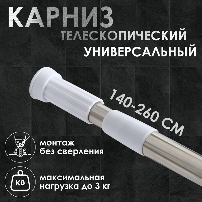 Карниз для ванной комнаты, телескопический 140-260 см, стальной