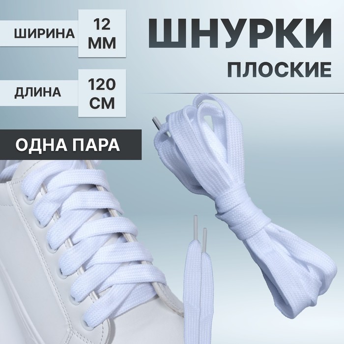Шнурки для обуви, пара, плоские, 7 мм, 120 см, цвет белый - фото 797735965