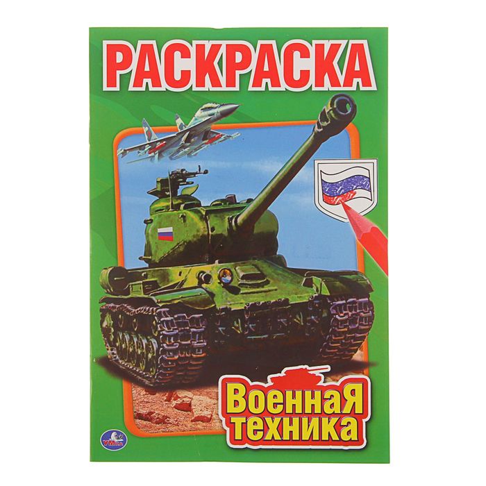 Первая раскраска А5 &quot;Военная техника&quot;, 145*210мм