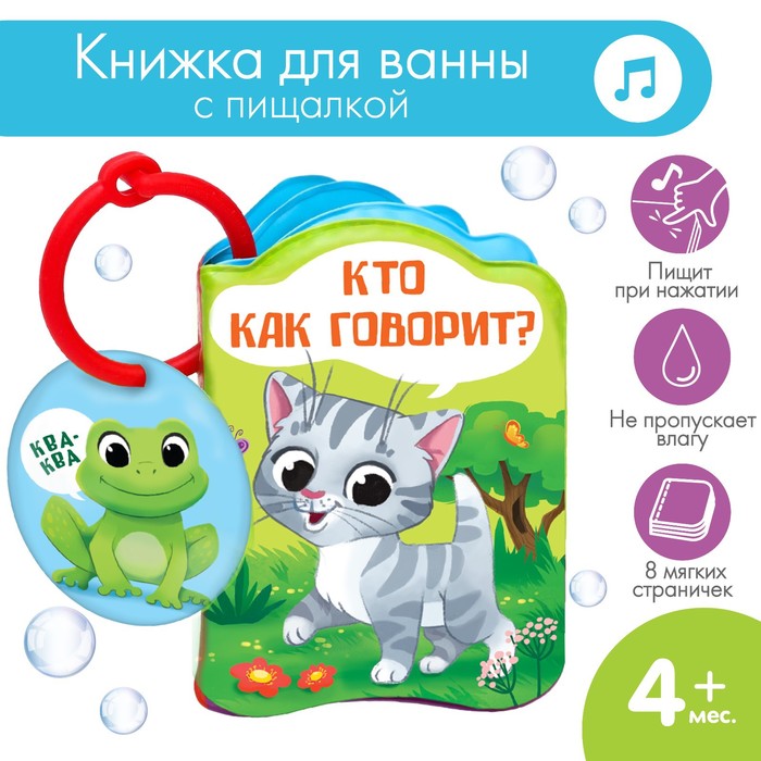 Книжка для игры в ванной «Кто как говорит?» с пищалкой