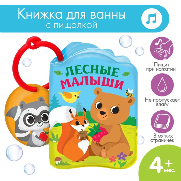 Книжка для игры в ванной «Лесные зверята» с пищалкой