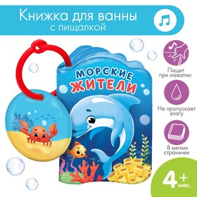 Развивающая книжка для игры в ванной «Морские жители» с пищалкой
