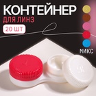 Container for contact lenses, ribbed, MIX color Container for contact lenses, ribbed, MIX color