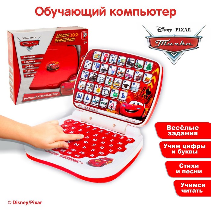 Игрушка обучающая компьютер &quot;Школа чемпиона!&quot;, Тачки