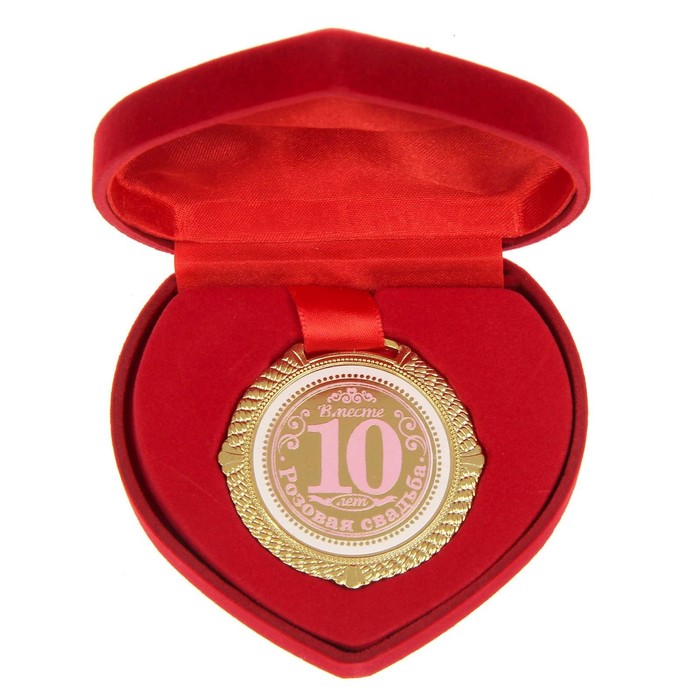 Медаль в бархатной коробке "Розовая свадьба. 10 лет вместе", диам. 5 см - фото 5292943