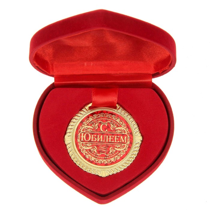 Медаль "С юбилеем"