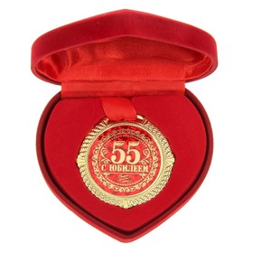 Медаль в бархатной коробке "С юбилеем 55 лет", диам. 5 см