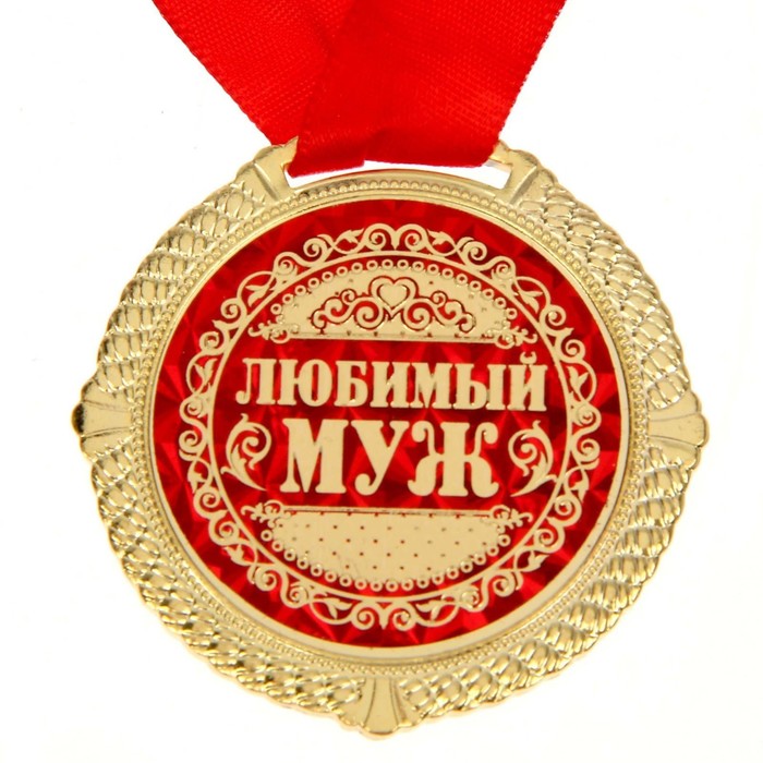 Картинки любимому мужу фото, смешной