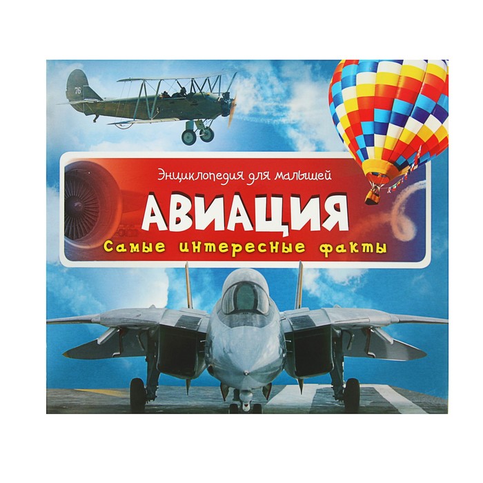 Энциклопедия для малышей «Авиация»