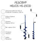 Ледобур Helios HS-150D - фото 1449636