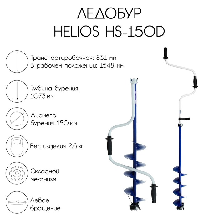 Ледобур Helios HS-150D - фото 1449636