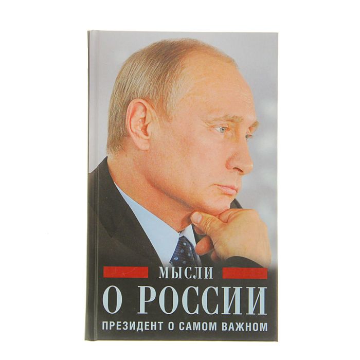 Книга путиной. Мысли о России президент о самом важном. Путин и мысли о России. Путин книга. Путин мысли о России обложка книги.