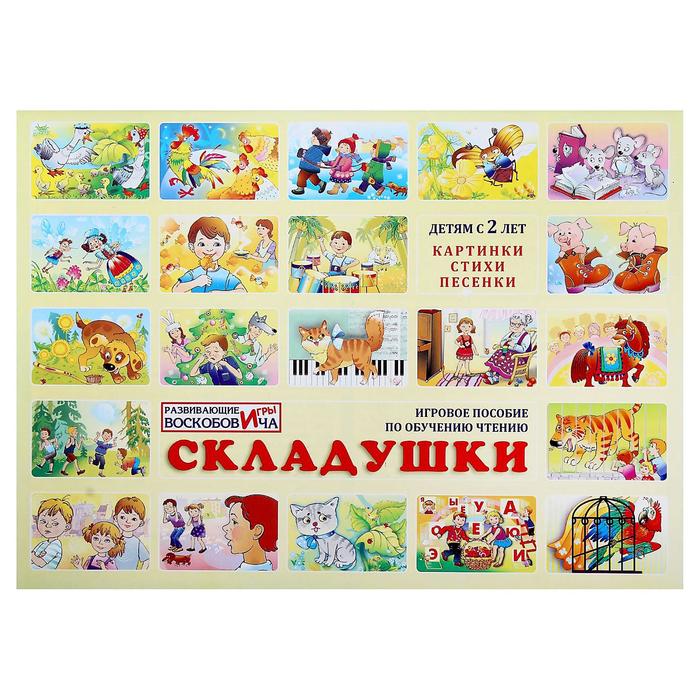 Игровое пособие по обучению чтению «Складушки» + CD