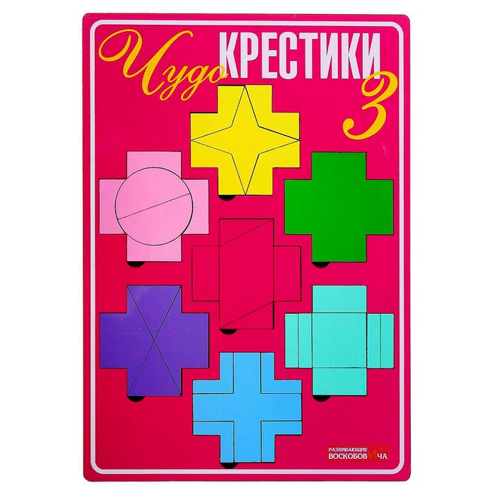 Развивающая игра &quot;Чудо-Крестики 3&quot;