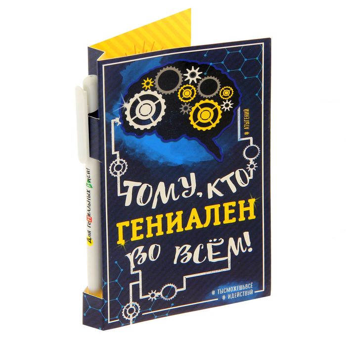 Подарочный набор &quot;Тому, кто гениален во всем&quot;: ручка, блок для записей на открытке