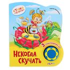 Книга музыкальная «Некогда скучать», 10 страниц Книга музыкальная «Некогда скучать», 10 страниц