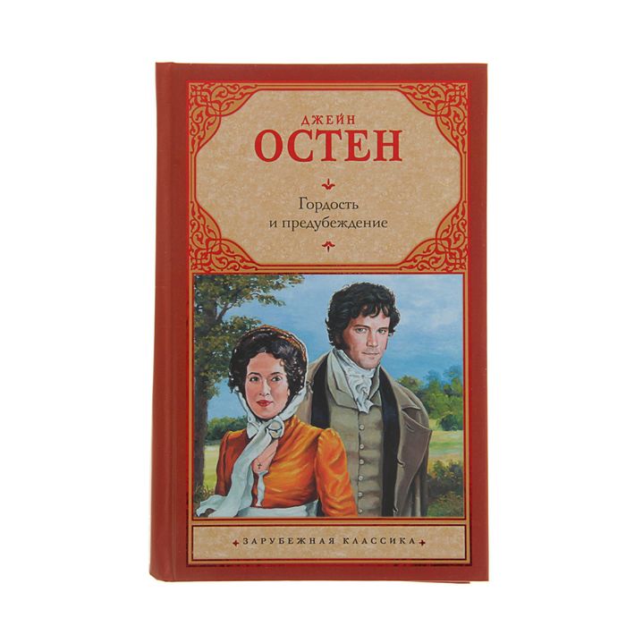 Гордость и предубеждение. Остен Д.