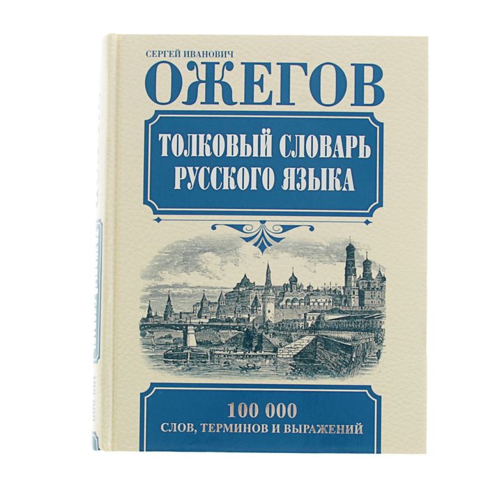 Толковый словарь русского языка. Автор: Ожегов С.И.