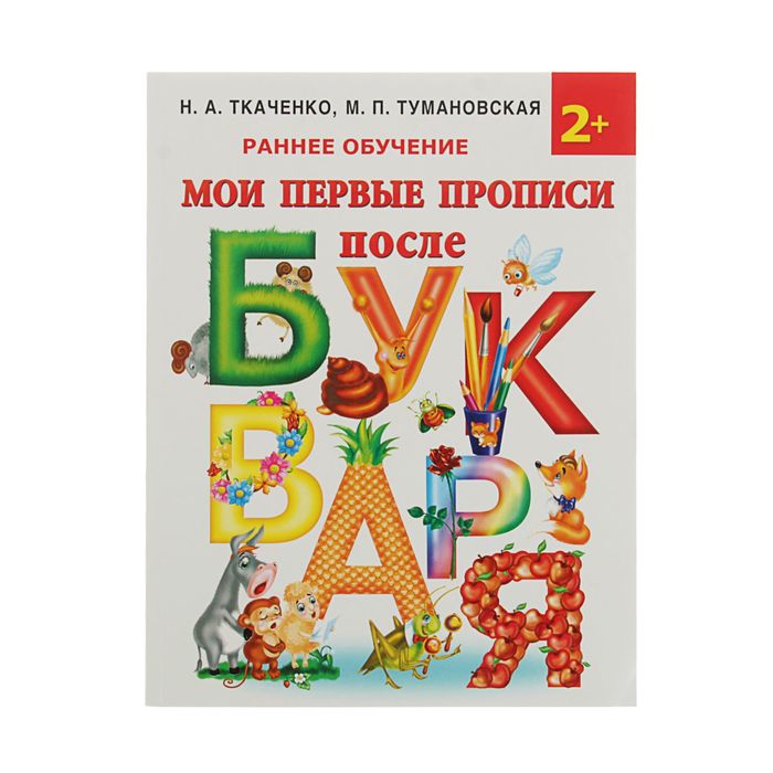 Мои первые прописи после букваря. Автор: Ткаченко Н.А., Тумановская М.П.