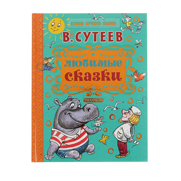 Большая книга сказок и стихов в рисунках в сутеева