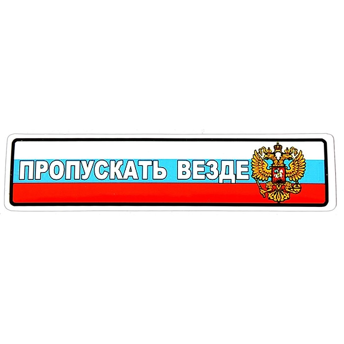 Пропускай пропустить. Пропускать везде. Пропускать везде наклейка. Наклейка наружная "пропускать везде" 10х14см. Номер пропускать везде.