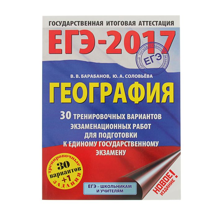 Егэ 2017 год. Барабанов ЕГЭ география. Сборник Барабанова ЕГЭ география. ОГЭ по географии 2017 год. Барабанов ЕГЭ как выглядит.