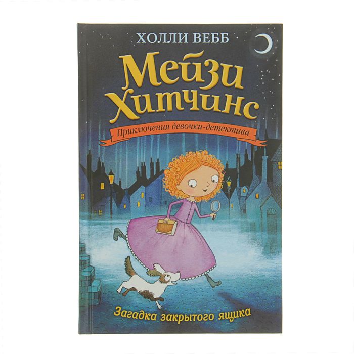 «Загадка закрытого ящика», Мейзи Хитчинс. Приключения девочки-детектива, Вебб Х.