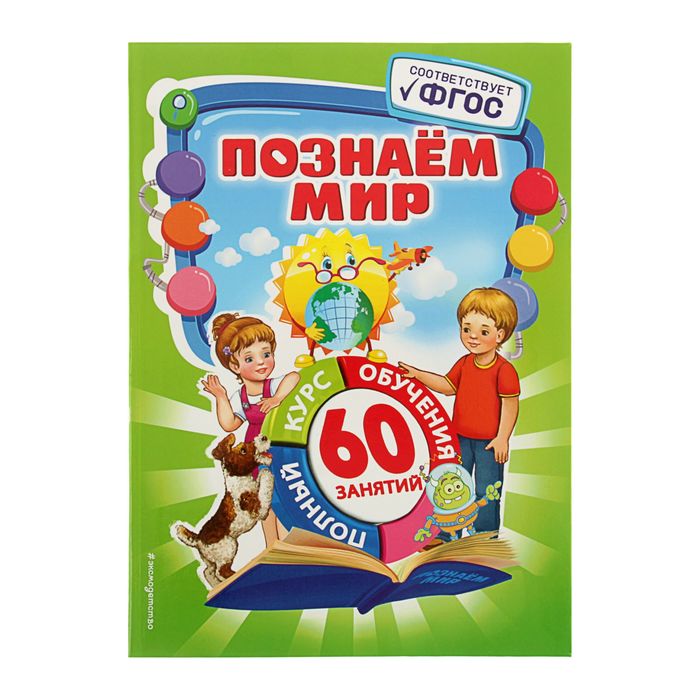 Полный курс обучения. 60 занятий. ФГОС. Познаем мир. Автор: Василюк Ю.С.