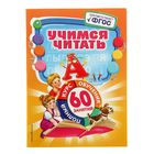 Полный курс обучения. 60 занятий. ФГОС. Учимся читать. Автор: Логвина А.А. Полный курс обучения. 60 занятий. ФГОС. Учимся читать. Автор: Логвина А.А.
