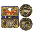 Монета "Илья" Монета "Илья"