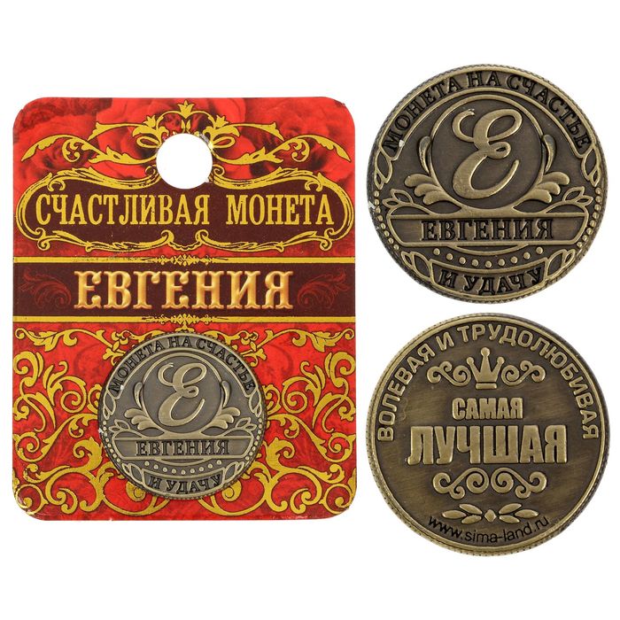 Монета &quot;Евгения&quot;