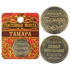 Монета "Тамара" Монета "Тамара"