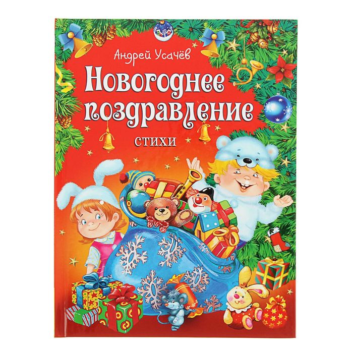 Встречаем Новый год. Новогоднее поздравление. Автор: А. Усачев