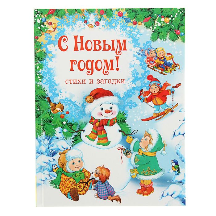 Встречаем Новый год. С Новым годом!