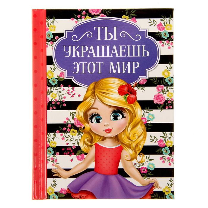 Блокнот &quot;Ты украшаешь этот мир&quot;, твёрдая обложка, А7, 64 листа